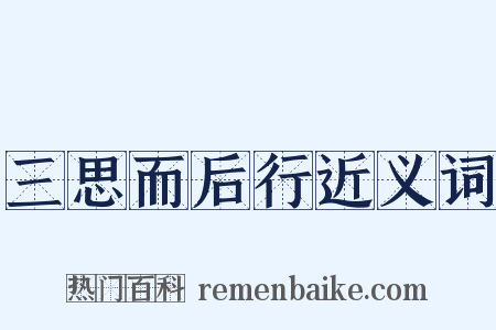 三思而后行近义词是什么意思的图片